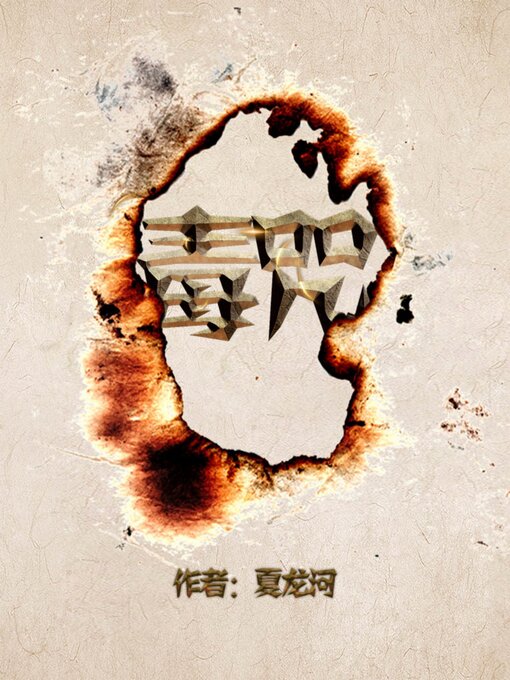 Title details for 毒咒 by 夏龙河 - Available